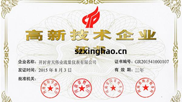 開封青(qing)天偉業流(liu)量(liang)儀(yi)表榮獲(huo)國家(jia)高(gao)新(xin)技術(shu)企(qi)業證(zheng)書(shu)
