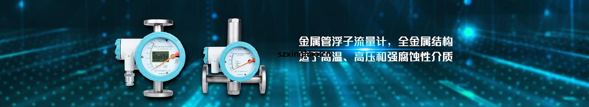 青(qing)天(tian)儀表,金(jin)屬(shu)管(guan)浮子流量計,全(quan)金(jin)屬(shu)結(jie)構,適於(yu)高溫(wen),高(gao)壓(ya)和強(qiang)腐蝕(shi)性介質(zhi)